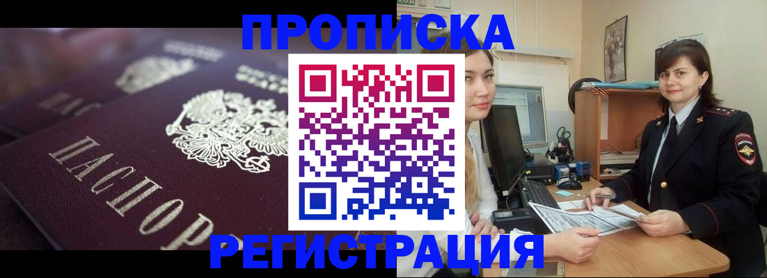 прописка от собственника в Бийске