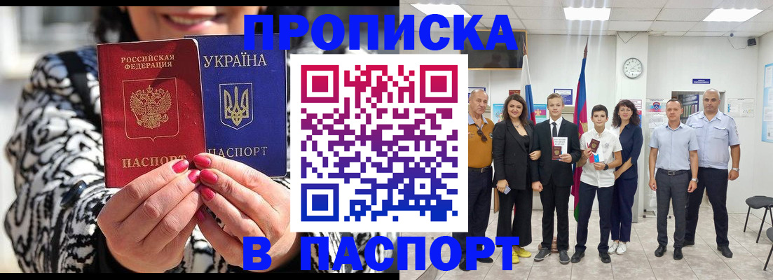 прописка паспорт в Бийске